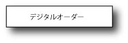 デジタルオーダー