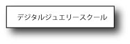 デジタルジュエリースクール