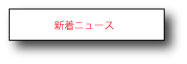新着ニュース