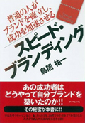 スピードブランディング