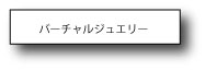 バーチャルジュエリーサービス