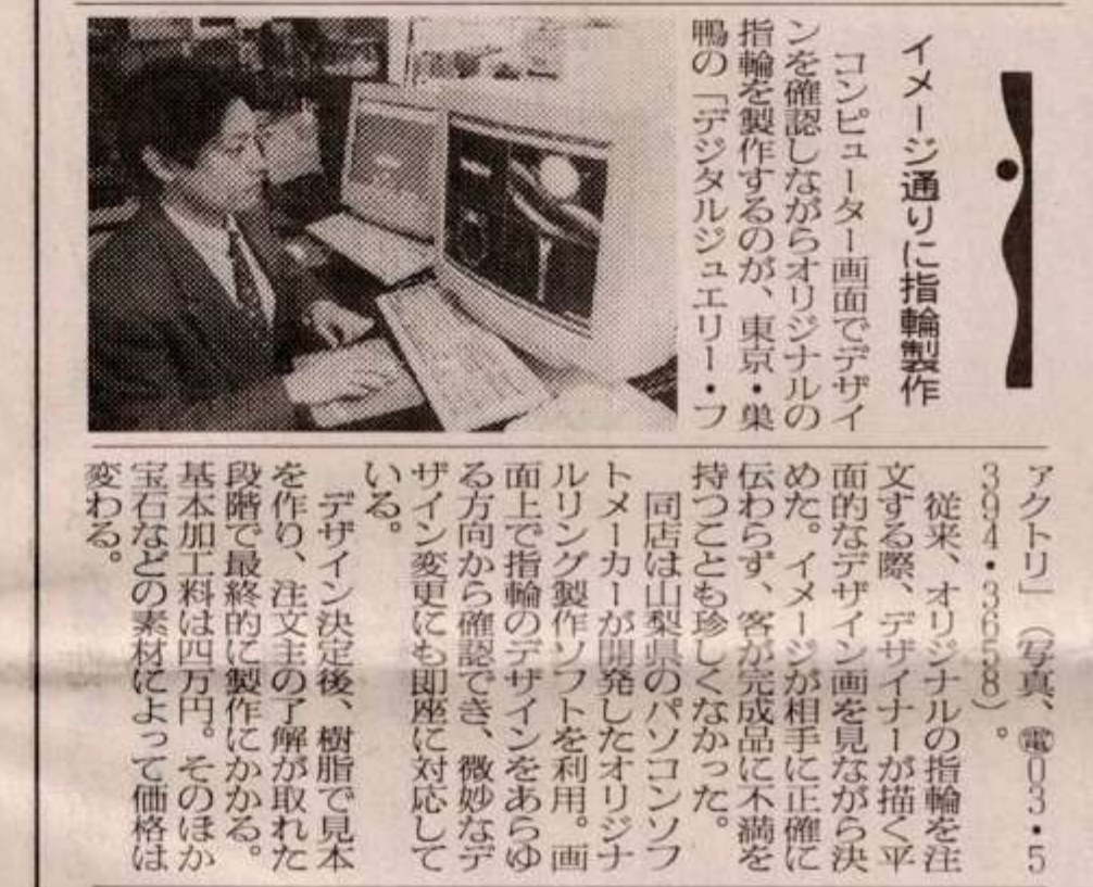 日経流通新聞 1998年5月19日 イメージ通りに指輪製作 デジタルジュエリー・ファクトリ
